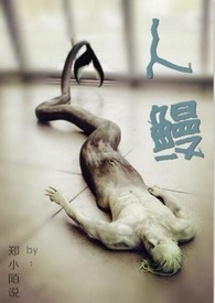 人鳗by郑小陌说