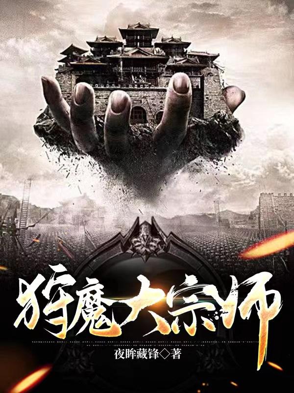 狩魔大宗师TXT下载