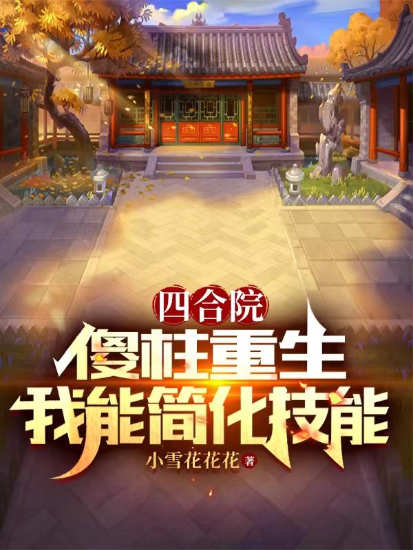 小说重生四合院厨神傻柱