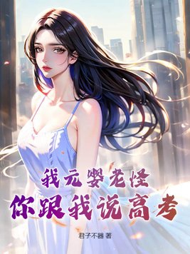 元婴老怪为什么叫老怪