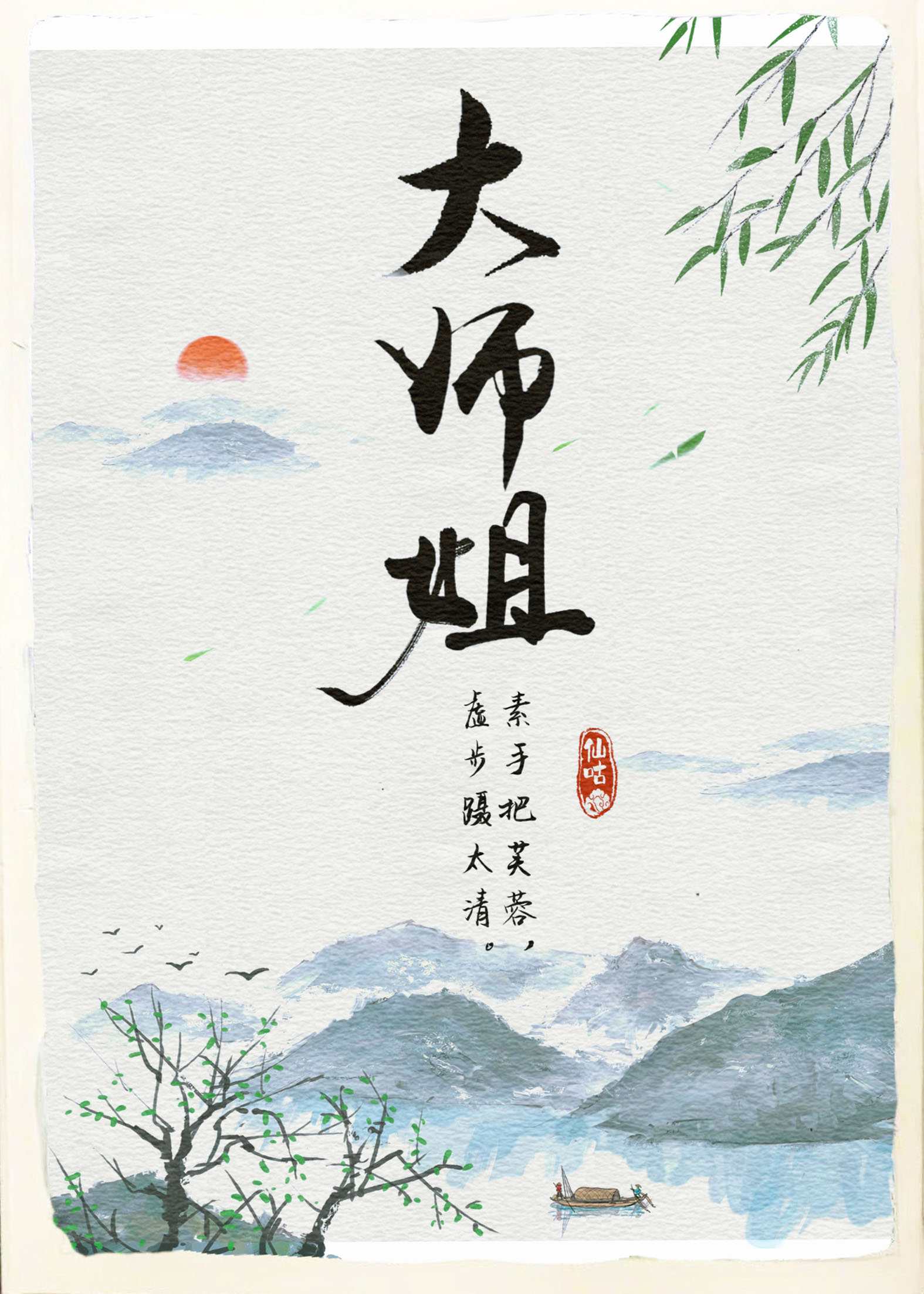 师姐有点坏