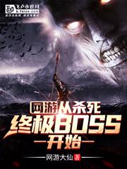 网游之从杀死最终boss